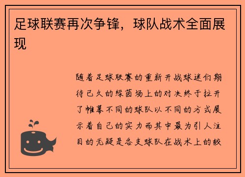 足球联赛再次争锋,球队战术全面展现