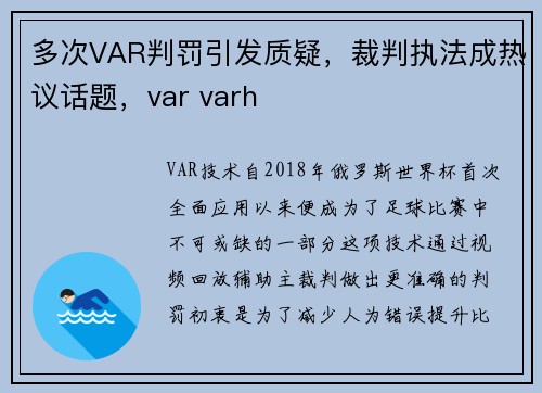 多次VAR判罚引发质疑,裁判执法成热议话题,var varh