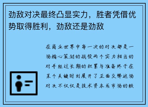 劲敌对决最终凸显实力，胜者凭借优势取得胜利，劲敌还是劲敌