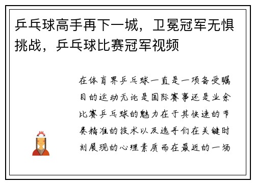 乒乓球高手再下一城，卫冕冠军无惧挑战，乒乓球比赛冠军视频