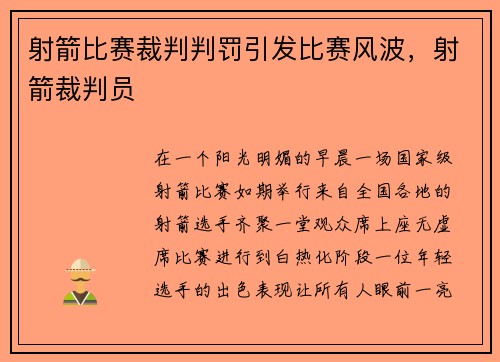 射箭比赛裁判判罚引发比赛风波,射箭裁判员