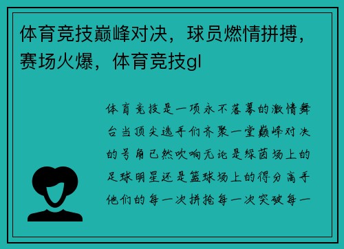 体育竞技巅峰对决,球员燃情拼搏,赛场火爆,体育竞技gl