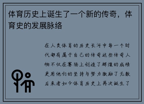 体育历史上诞生了一个新的传奇,体育史的发展脉络