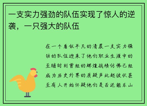 一支实力强劲的队伍实现了惊人的逆袭,一只强大的队伍