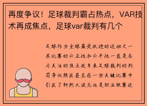 再度争议!足球裁判霸占热点,VAR技术再成焦点,足球var裁判有几个