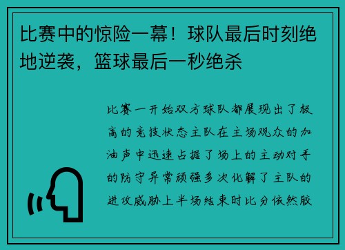 比赛中的惊险一幕！球队最后时刻绝地逆袭，篮球最后一秒绝杀