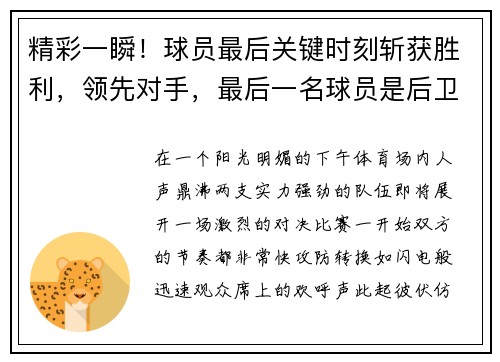 精彩一瞬！球员最后关键时刻斩获胜利，领先对手，最后一名球员是后卫越位吗