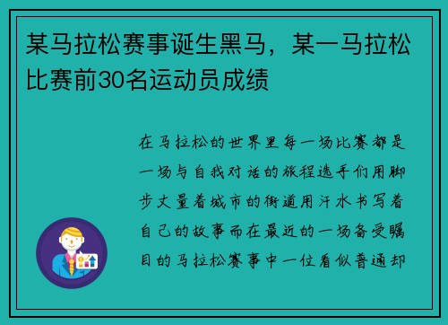 某马拉松赛事诞生黑马,某一马拉松比赛前30名运动员成绩