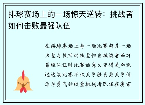 排球赛场上的一场惊天逆转:挑战者如何击败最强队伍