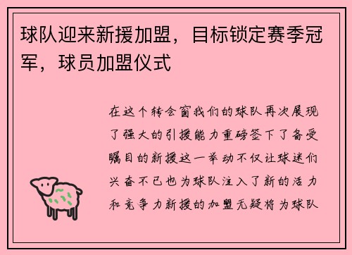 球队迎来新援加盟,目标锁定赛季冠军,球员加盟仪式