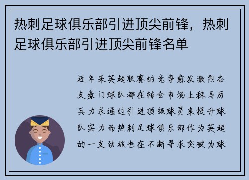 热刺足球俱乐部引进顶尖前锋,热刺足球俱乐部引进顶尖前锋名单