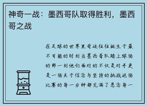 神奇一战:墨西哥队取得胜利,墨西哥之战