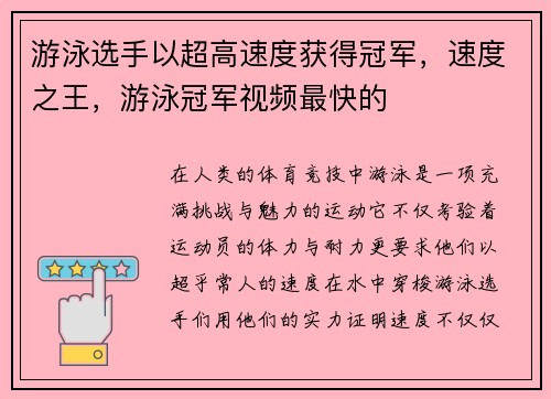 游泳选手以超高速度获得冠军,速度之王,游泳冠军视频最快的