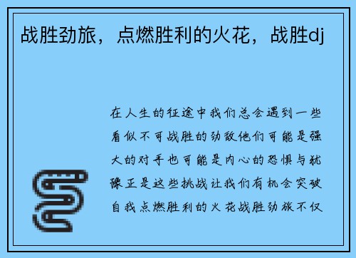 战胜劲旅，点燃胜利的火花，战胜dj