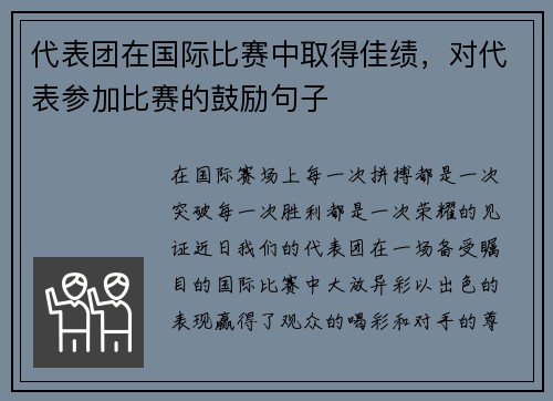代表团在国际比赛中取得佳绩,对代表参加比赛的鼓励句子