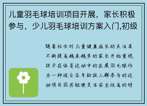 儿童羽毛球培训项目开展,家长积极参与,少儿羽毛球培训方案入门,初级,中级