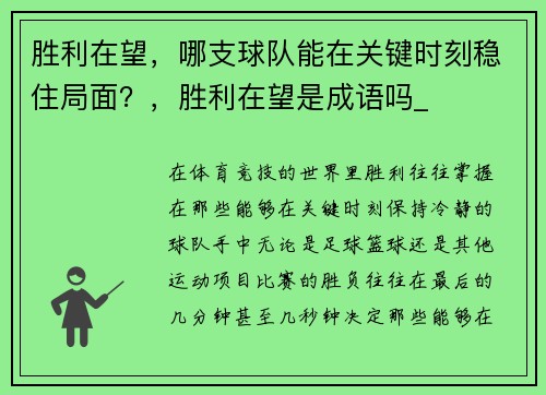 胜利在望,哪支球队能在关键时刻稳住局面?,胜利在望是成语吗_