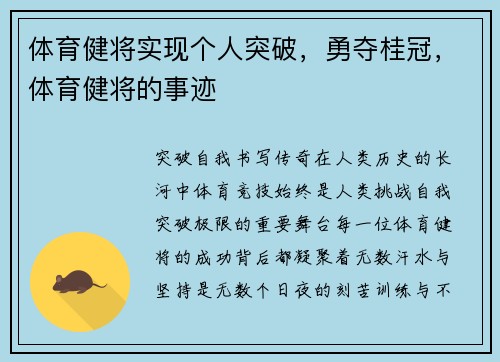 体育健将实现个人突破,勇夺桂冠,体育健将的事迹
