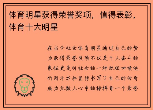 体育明星获得荣誉奖项，值得表彰，体育十大明星