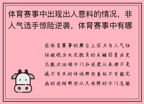 体育赛事中出现出人意料的情况，非人气选手惊险逆袭，体育赛事中有哪些「几乎不可破」的纪录_