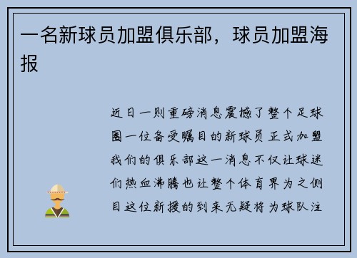 一名新球员加盟俱乐部,球员加盟海报
