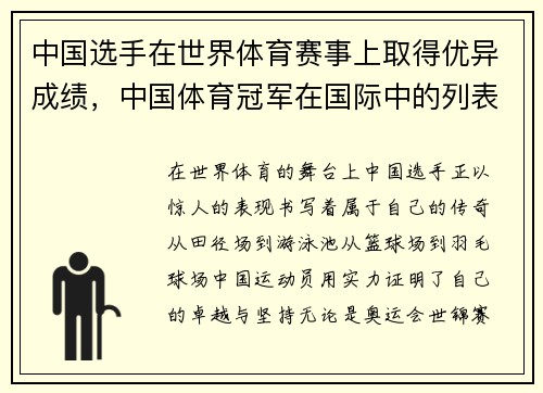 中国选手在世界体育赛事上取得优异成绩,中国体育冠军在国际中的列表
