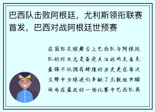 巴西队击败阿根廷,尤利斯领衔联赛首发,巴西对战阿根廷世预赛