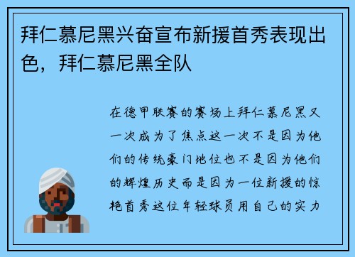 拜仁慕尼黑兴奋宣布新援首秀表现出色,拜仁慕尼黑全队