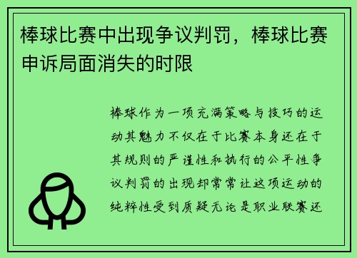 棒球比赛中出现争议判罚,棒球比赛申诉局面消失的时限