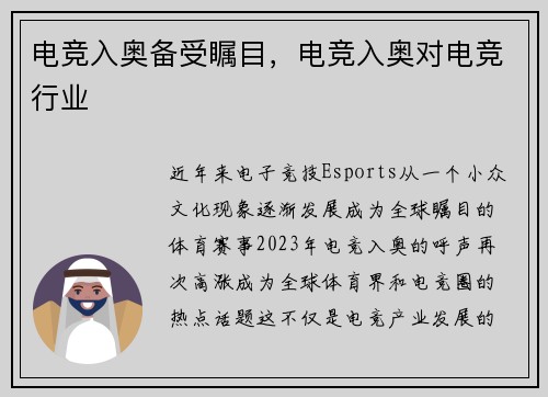 电竞入奥备受瞩目,电竞入奥对电竞行业