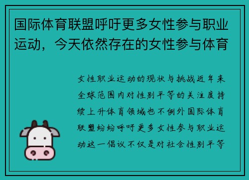 国际体育联盟呼吁更多女性参与职业运动,今天依然存在的女性参与体育的障碍有哪些