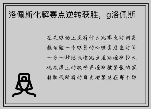 洛佩斯化解赛点逆转获胜,g洛佩斯