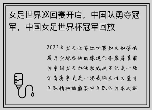 女足世界巡回赛开启,中国队勇夺冠军,中国女足世界杯冠军回放