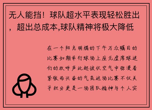 无人能挡!球队超水平表现轻松胜出,超出总成本,球队精神将极大降低