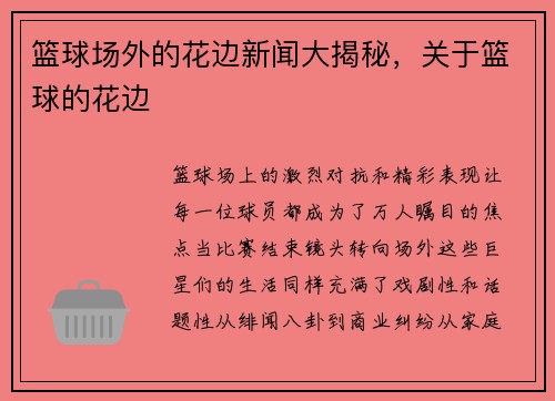 篮球场外的花边新闻大揭秘，关于篮球的花边