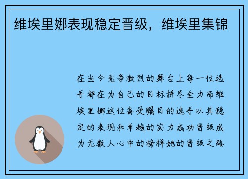 维埃里娜表现稳定晋级,维埃里集锦