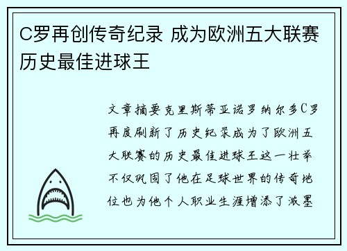 C罗再创传奇纪录 成为欧洲五大联赛历史最佳进球王