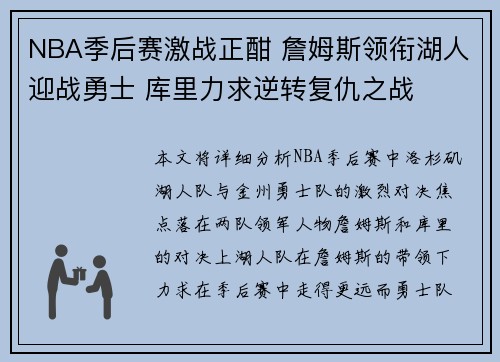 NBA季后赛激战正酣 詹姆斯领衔湖人迎战勇士 库里力求逆转复仇之战
