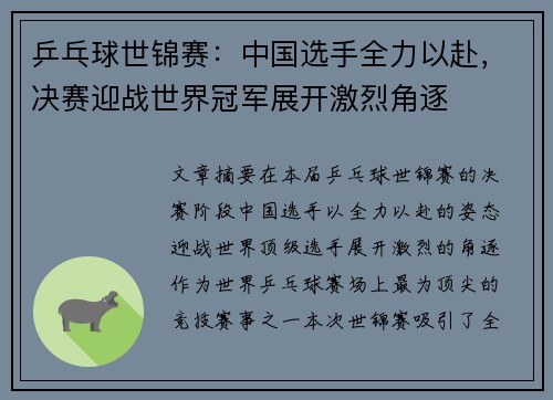 乒乓球世锦赛:中国选手全力以赴,决赛迎战世界冠军展开激烈角逐