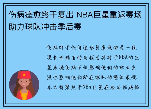 伤病痊愈终于复出 NBA巨星重返赛场助力球队冲击季后赛