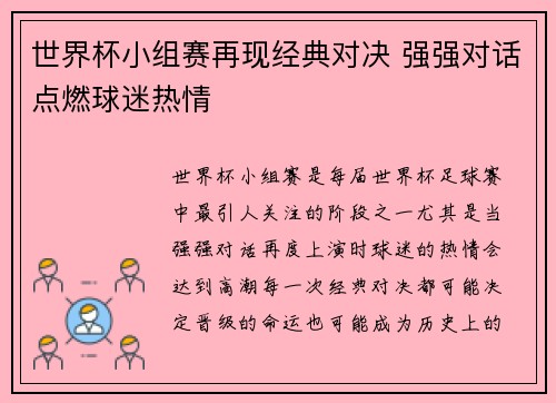 世界杯小组赛再现经典对决 强强对话点燃球迷热情