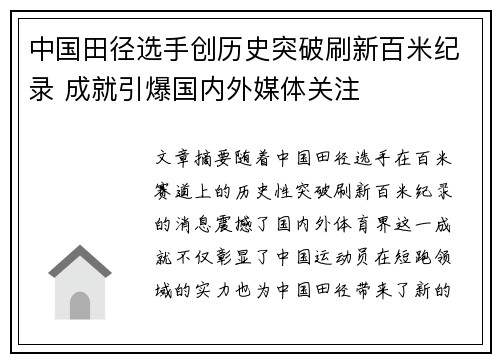 中国田径选手创历史突破刷新百米纪录 成就引爆国内外媒体关注