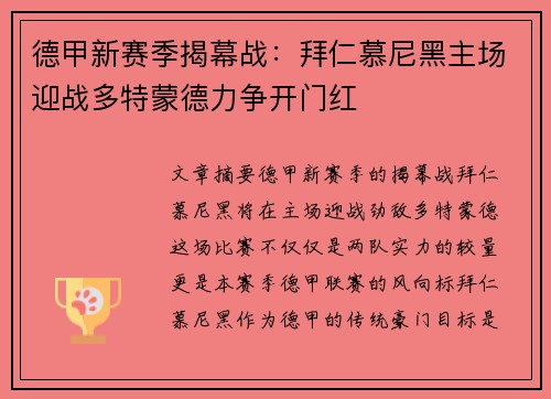 德甲新赛季揭幕战:拜仁慕尼黑主场迎战多特蒙德力争开门红