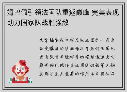 姆巴佩引领法国队重返巅峰 完美表现助力国家队战胜强敌