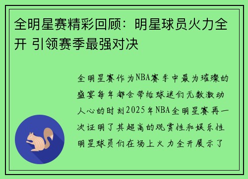 全明星赛精彩回顾:明星球员火力全开 引领赛季最强对决