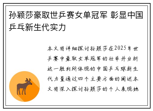孙颖莎豪取世乒赛女单冠军 彰显中国乒乓新生代实力
