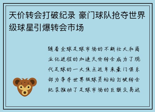 天价转会打破纪录 豪门球队抢夺世界级球星引爆转会市场