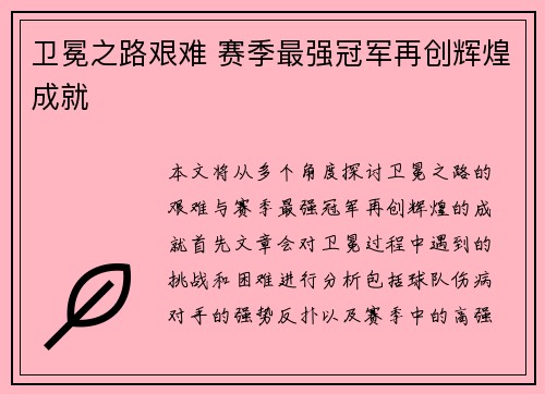 卫冕之路艰难 赛季最强冠军再创辉煌成就