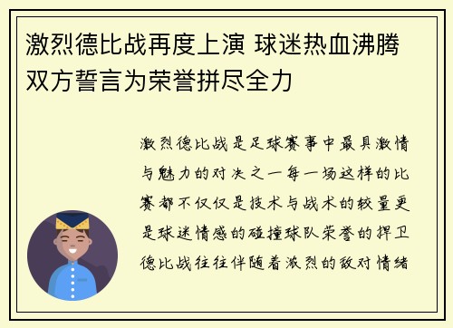 激烈德比战再度上演 球迷热血沸腾 双方誓言为荣誉拼尽全力