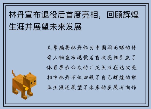 林丹宣布退役后首度亮相,回顾辉煌生涯并展望未来发展